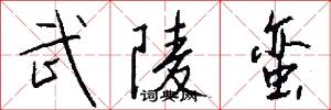 武陵蛮怎么写好看
