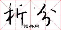 析分怎么写好看