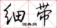 细带怎么写好看