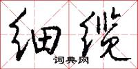细缆怎么写好看