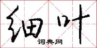 细叶怎么写好看