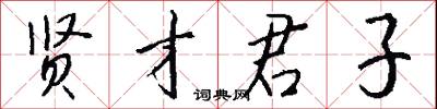 贤才君子怎么写好看