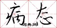 病态怎么写好看