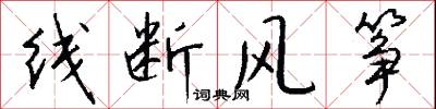 线断风筝怎么写好看