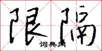 限隔怎么写好看