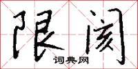 限阂怎么写好看