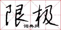 限极怎么写好看