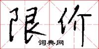 限价怎么写好看