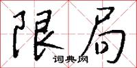 限局怎么写好看