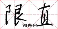 限直怎么写好看