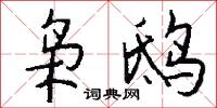 枭鸱怎么写好看