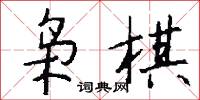 枭棋怎么写好看