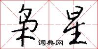 枭星怎么写好看