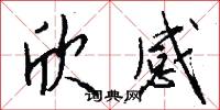 欣感怎么写好看