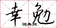 幸勉怎么写好看