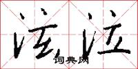 泫泣怎么写好看