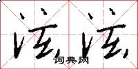 泫泫怎么写好看