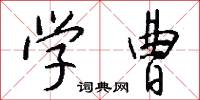 学曹怎么写好看