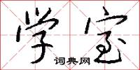 学室怎么写好看