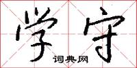 学守怎么写好看