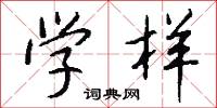 学样怎么写好看