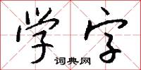 学字怎么写好看