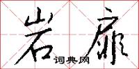 岩扉怎么写好看