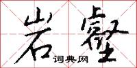 岩壑怎么写好看