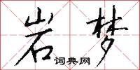 岩梦怎么写好看