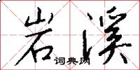 岩溪怎么写好看