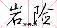 岩险怎么写好看