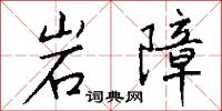 岩障怎么写好看