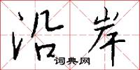 沿岸怎么写好看