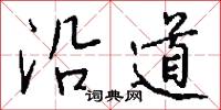 沿道怎么写好看