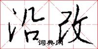 沿改怎么写好看