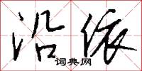 沿依怎么写好看