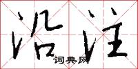 沿注怎么写好看