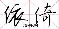 依倚怎么写好看