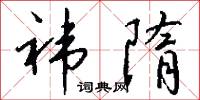 祎隋怎么写好看