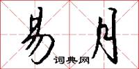 易月怎么写好看