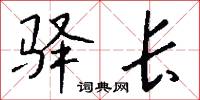 驿长怎么写好看