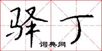 驿丁怎么写好看