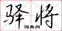 驿将怎么写好看