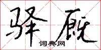 驿厩怎么写好看