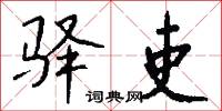 驿吏怎么写好看