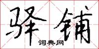 驿铺怎么写好看