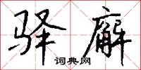 驿廨怎么写好看