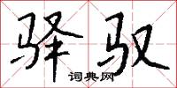 驿驭怎么写好看