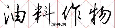 油料作物怎么写好看