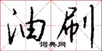 油刷怎么写好看